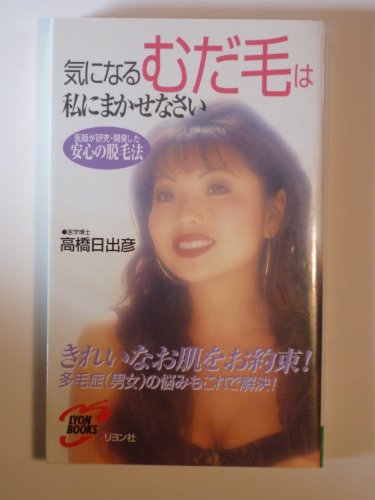 【中古】 気になるシワ・たるみは私にまかせなさい/リヨン社/高橋日出彦 Amazon.co.jp: 高橋 日出彦: 本、バイオグラフィー、最新
